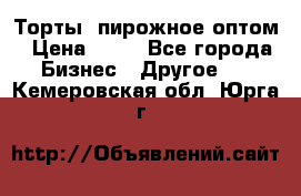 Торты, пирожное оптом › Цена ­ 20 - Все города Бизнес » Другое   . Кемеровская обл.,Юрга г.